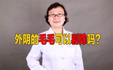 女生剃毛|给私处脱毛更有利于健康？